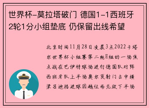 世界杯-莫拉塔破门 德国1-1西班牙 2轮1分小组垫底 仍保留出线希望