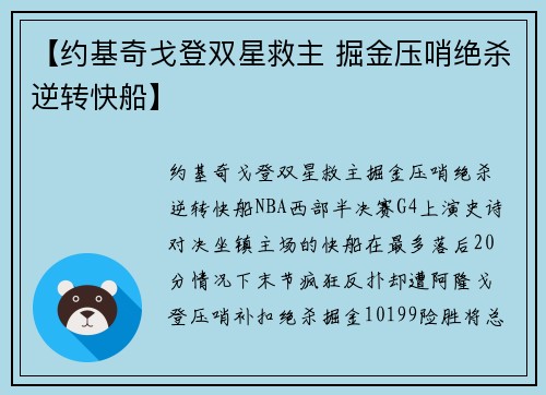 【约基奇戈登双星救主 掘金压哨绝杀逆转快船】