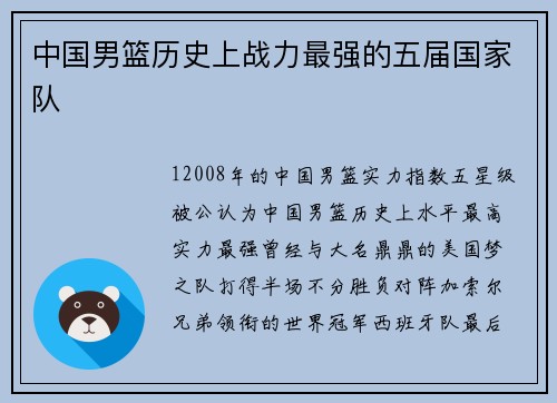 中国男篮历史上战力最强的五届国家队
