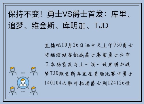 保持不变！勇士VS爵士首发：库里、追梦、维金斯、库明加、TJD