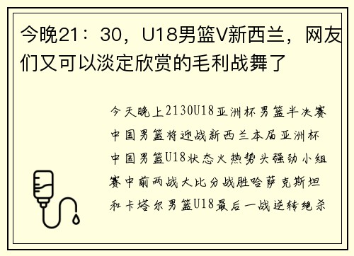 今晚21：30，U18男篮V新西兰，网友们又可以淡定欣赏的毛利战舞了