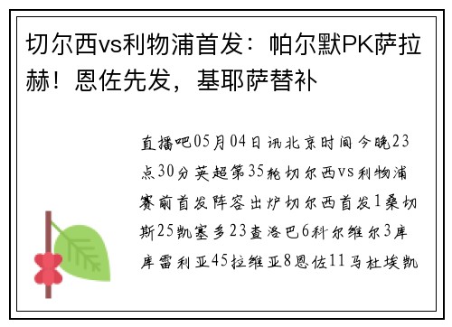 切尔西vs利物浦首发：帕尔默PK萨拉赫！恩佐先发，基耶萨替补