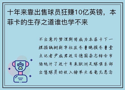 十年来靠出售球员狂赚10亿英镑，本菲卡的生存之道谁也学不来