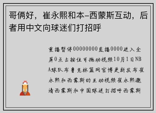 哥俩好，崔永熙和本-西蒙斯互动，后者用中文向球迷们打招呼