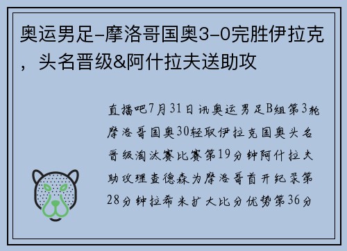 奥运男足-摩洛哥国奥3-0完胜伊拉克，头名晋级&阿什拉夫送助攻