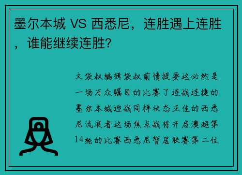 墨尔本城 VS 西悉尼，连胜遇上连胜，谁能继续连胜？