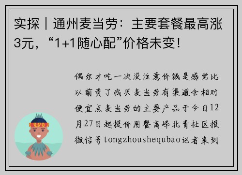 实探｜通州麦当劳：主要套餐最高涨3元，“1+1随心配”价格未变！