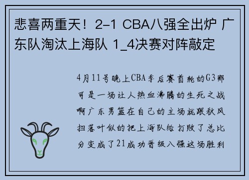 悲喜两重天！2-1 CBA八强全出炉 广东队淘汰上海队 1_4决赛对阵敲定
