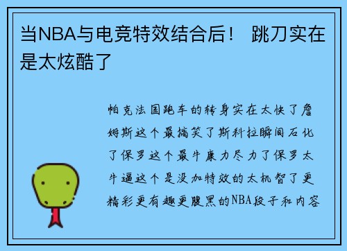 当NBA与电竞特效结合后！ 跳刀实在是太炫酷了