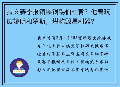 拉文赛季报销黑锅锡伯杜背？他曾玩废姚明和罗斯，堪称毁星利器？