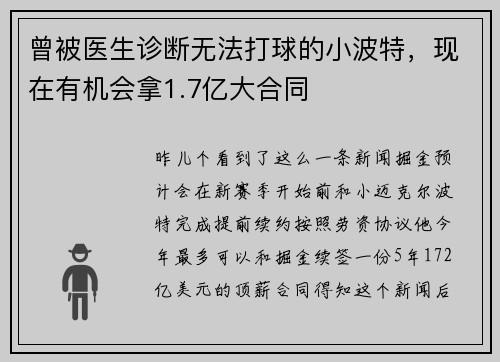 曾被医生诊断无法打球的小波特，现在有机会拿1.7亿大合同