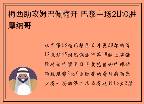 梅西助攻姆巴佩梅开 巴黎主场2比0胜摩纳哥