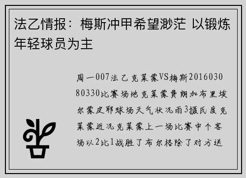 法乙情报：梅斯冲甲希望渺茫 以锻炼年轻球员为主