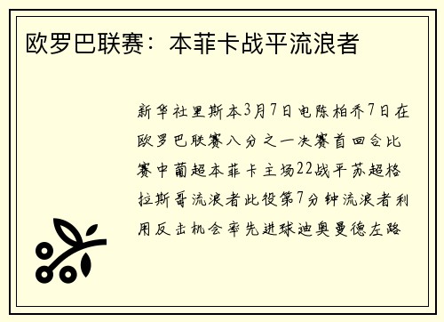 欧罗巴联赛：本菲卡战平流浪者