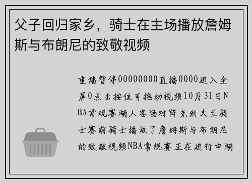 父子回归家乡，骑士在主场播放詹姆斯与布朗尼的致敬视频