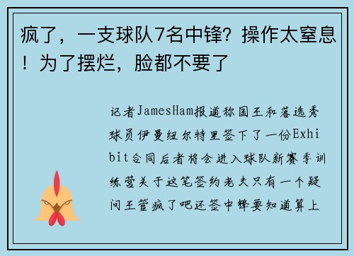 疯了，一支球队7名中锋？操作太窒息！为了摆烂，脸都不要了