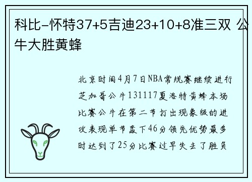 科比-怀特37+5吉迪23+10+8准三双 公牛大胜黄蜂
