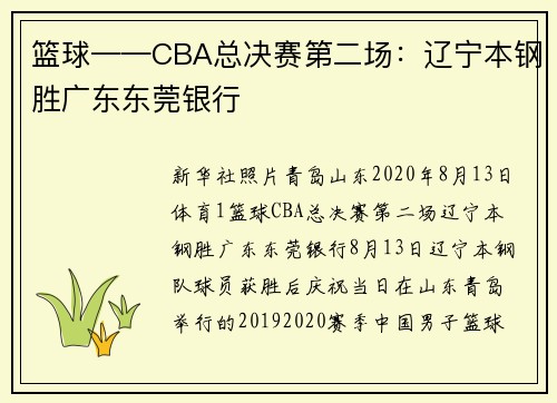 篮球——CBA总决赛第二场：辽宁本钢胜广东东莞银行