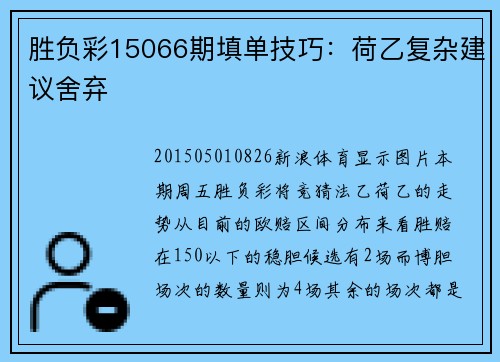 胜负彩15066期填单技巧：荷乙复杂建议舍弃