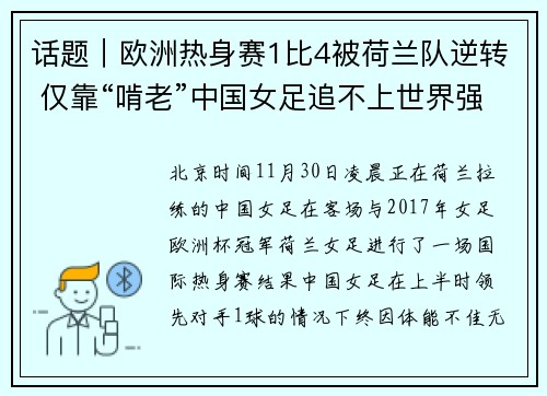 话题｜欧洲热身赛1比4被荷兰队逆转 仅靠“啃老”中国女足追不上世界强队