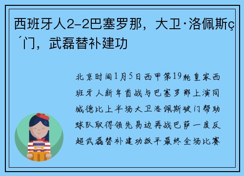 西班牙人2-2巴塞罗那，大卫·洛佩斯破门，武磊替补建功