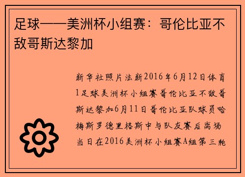 足球——美洲杯小组赛：哥伦比亚不敌哥斯达黎加