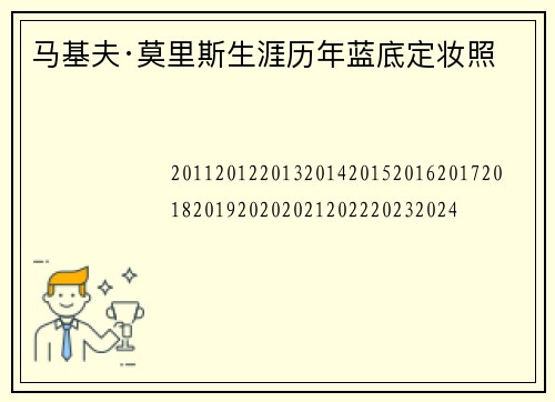 马基夫·莫里斯生涯历年蓝底定妆照