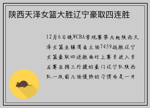 陕西天泽女篮大胜辽宁豪取四连胜
