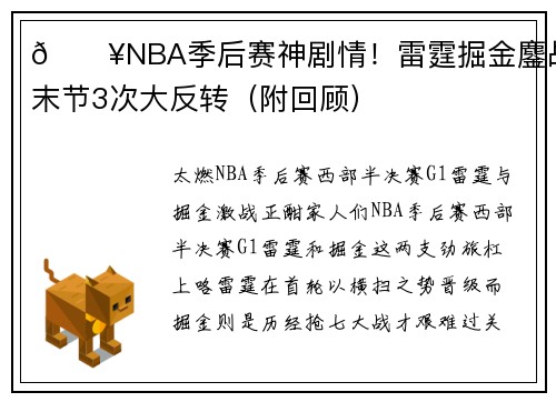 💥NBA季后赛神剧情！雷霆掘金鏖战，末节3次大反转（附回顾）