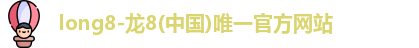 龙8国际